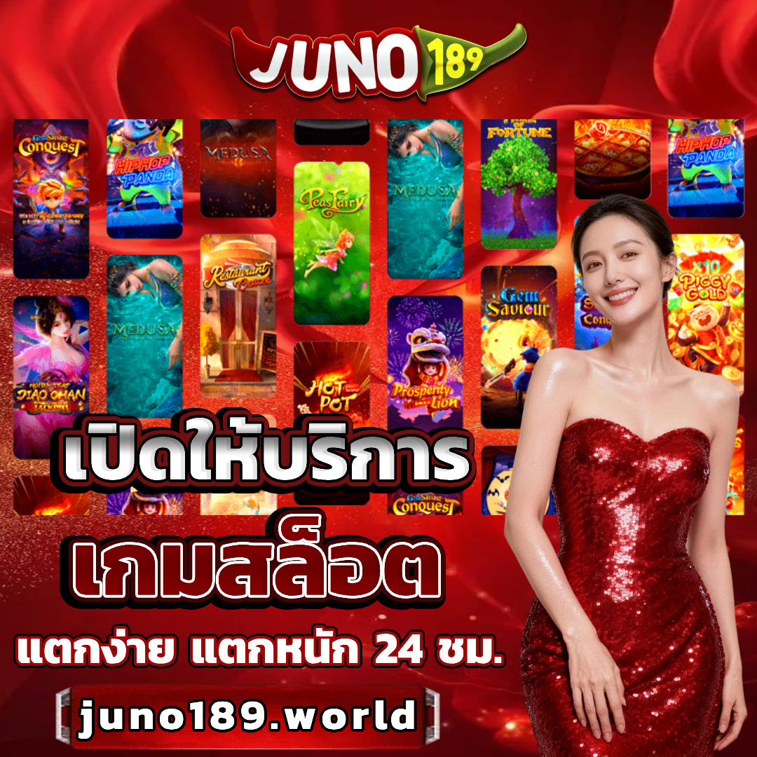 juno 189 สล็อต